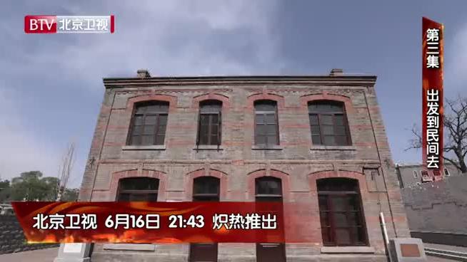 [图]北京卫视5集大型文献纪录片#播火马克思主义在中国的早期传播