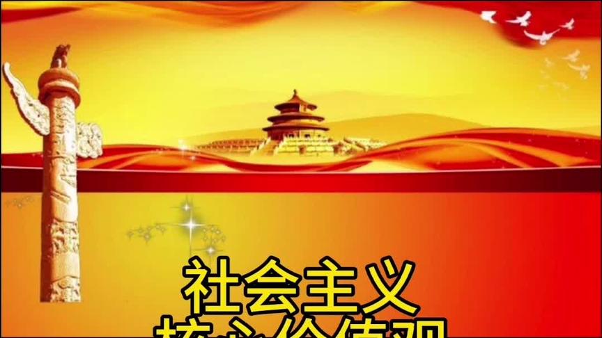 [图]社会主义核心价值观：富强、民主、文明、和谐、自由、平等、公正