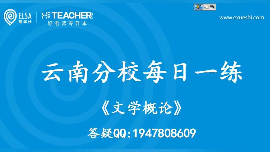 [图]好老师教育云南分校每日一练12.4——文学概论