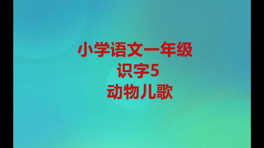 [图]小学语文一年级下册识字5《动物儿歌》