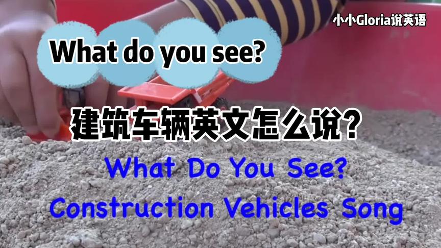 [图]What do you see?建筑车辆英文怎么说#亲子英语 #英语启蒙