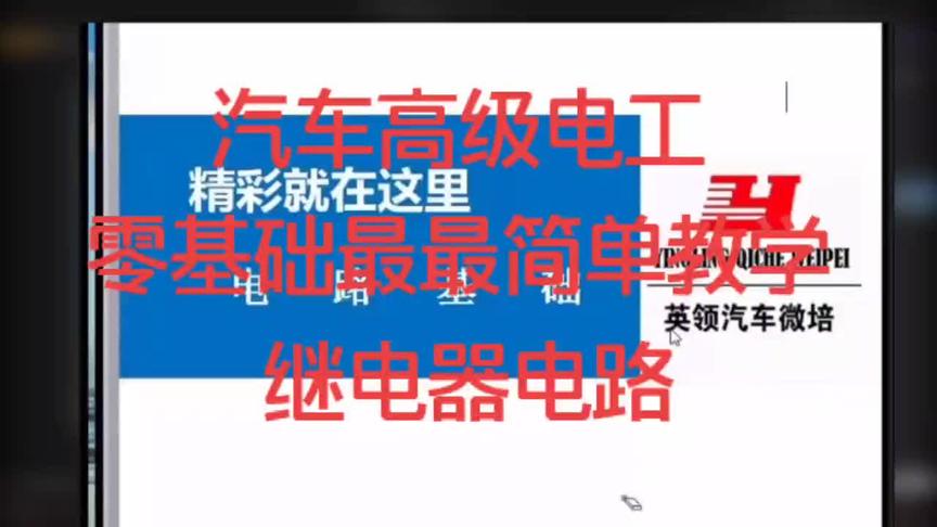 [图]汽车高级电工零基础最最简单教学，英领传奇金师傅统一远程培训