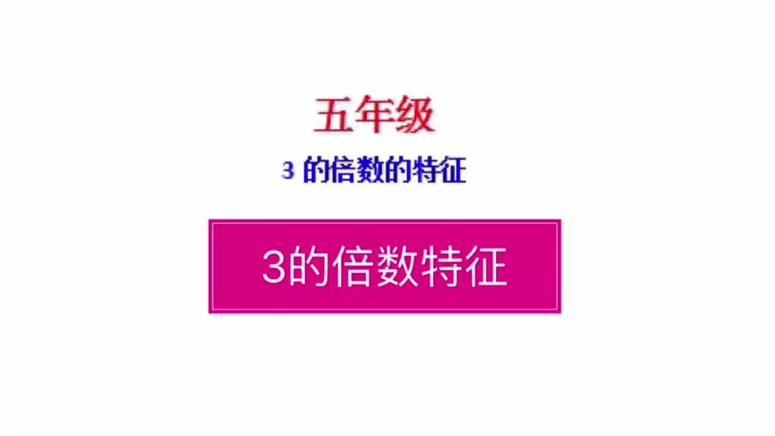 [图]3的倍数的特征，善于观察，善于总结是学好数学多关键#小学数学