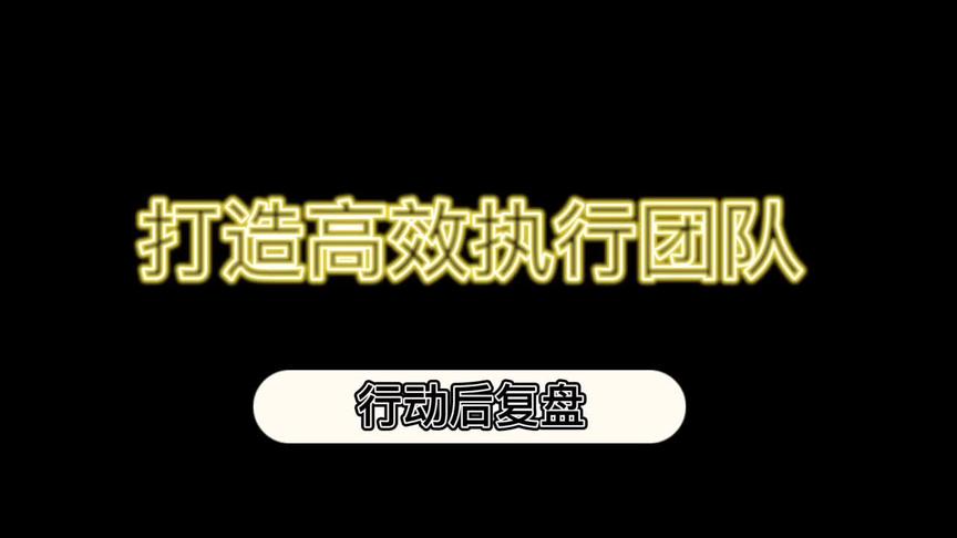 [图]#执行力 某地产集团康养公司中层领导力培训--打造高效执行团队