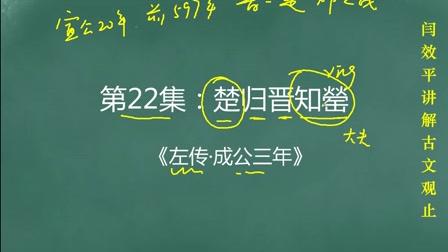 [图]名师解读《古文观止》：第22集：楚归晋知罃