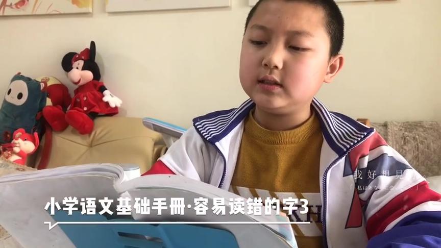 [图]小学语文基础知识手册，容易读错的字3