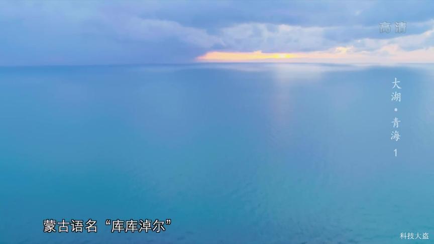 [图]【纪录片】大湖·青海-1