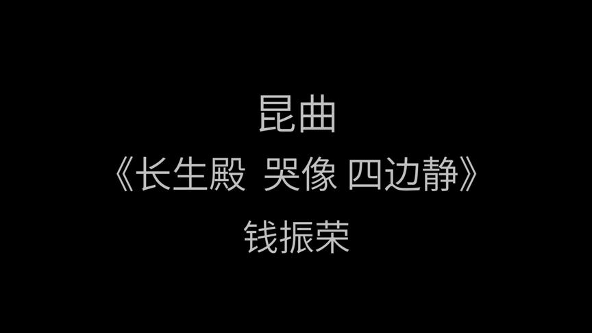 [图]昆曲《长生殿 哭像 四边静》， 钱振荣经典唱段