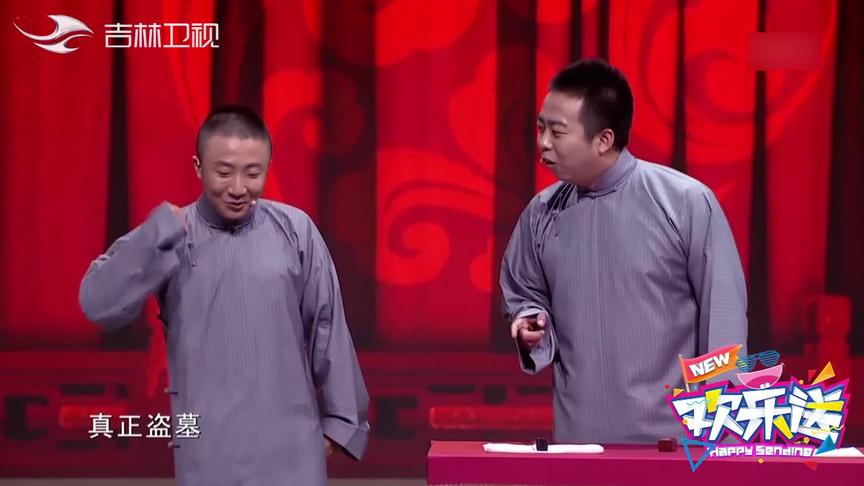 [图]欢乐送：马军盛伟相声《哥俩好》，俩人化身盗墓兄弟爆笑演绎