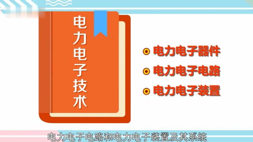 [图]【一分钟】电力电子技术是一门新兴的应用于电力领域的电子技术