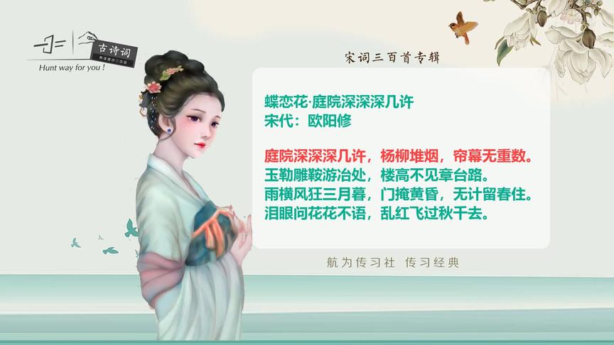 [图]宋词三百首：蝶恋花（欧阳修）庭院深深深几许，杨柳堆烟