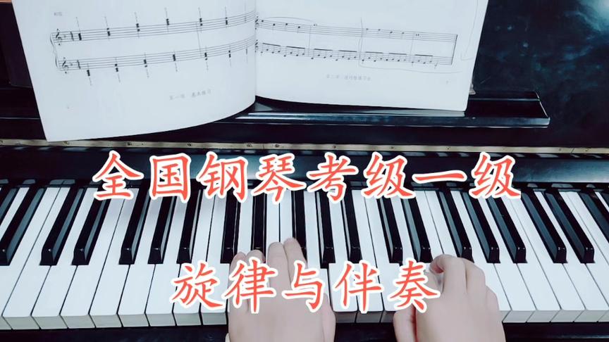 [图]钢琴演奏一级考级曲目《旋律与伴奏》