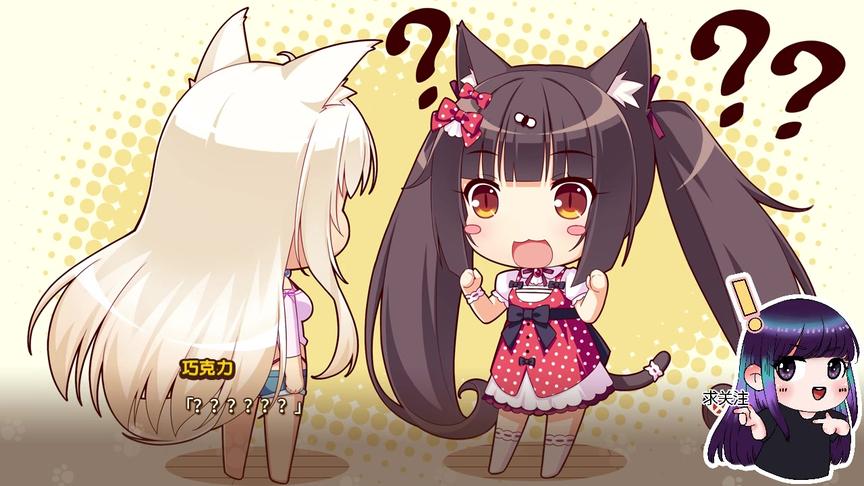 [图]NEKOPARA Vol.1 P6 猫耳萌娘美少女养成恋爱游戏流程猫娘乐园