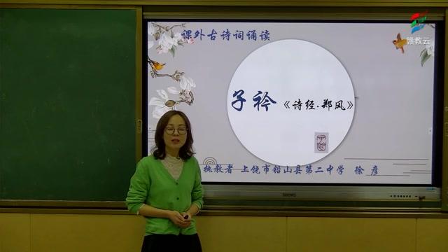 [图]初二语文(部编版)《子衿 诗经·郑风》