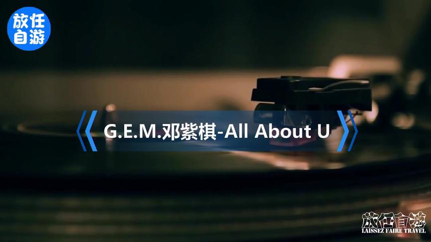 [图]G.E.M.邓紫棋-All About U