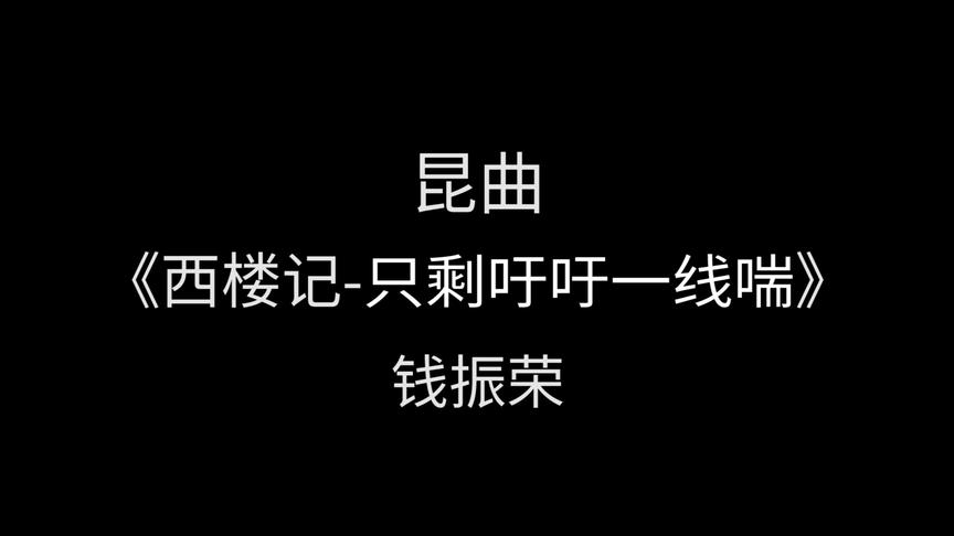 [图]昆曲经典《西楼记——选段》钱振荣——“只道愁魔病鬼朝露捐”