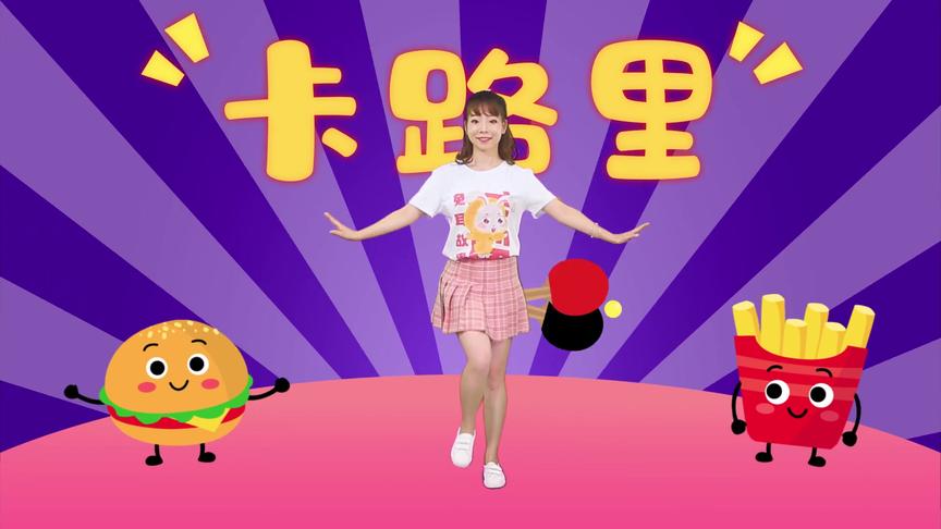 [图]热门歌曲《卡路里》儿童舞蹈改编 燃烧我的卡路里 适合幼儿园大班