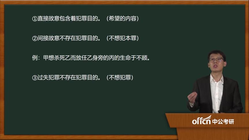 [图]31基础-刑法学 第三章 第五节 犯罪主观方面（三）