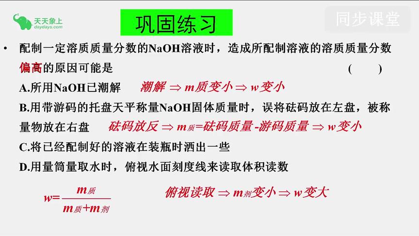 [图]配制一定溶质质量分数的溶液