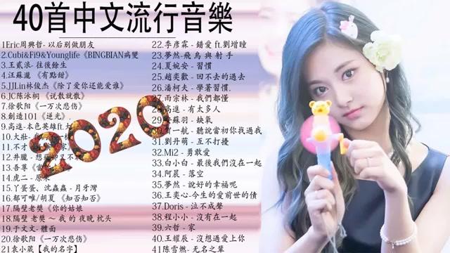 [图]40首中文流行音樂-抖音神曲2020 _芒種,心如止水,怎麼了