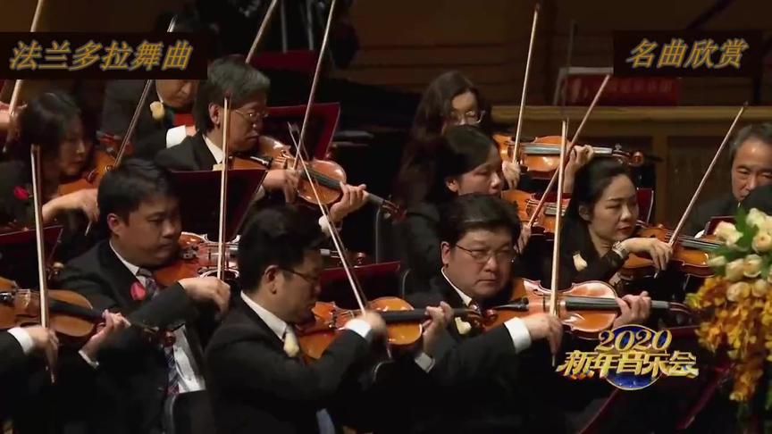 [图]中国爱乐乐团演奏《法兰多拉舞曲》，世界名曲，美的享受