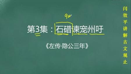 [图]名师解读《古文观止》：第3集：石碏谏宠州吁