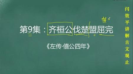 [图]名师解读《古文观止》：第9集：齐桓公伐楚盟屈完