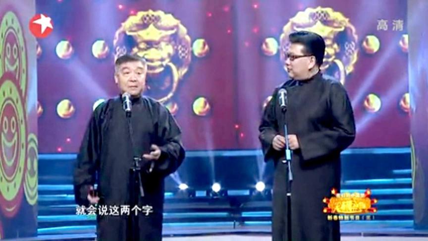 [图]笑林盛典 相声《笑口常开》师胜杰 曹可凡表演 太经典了