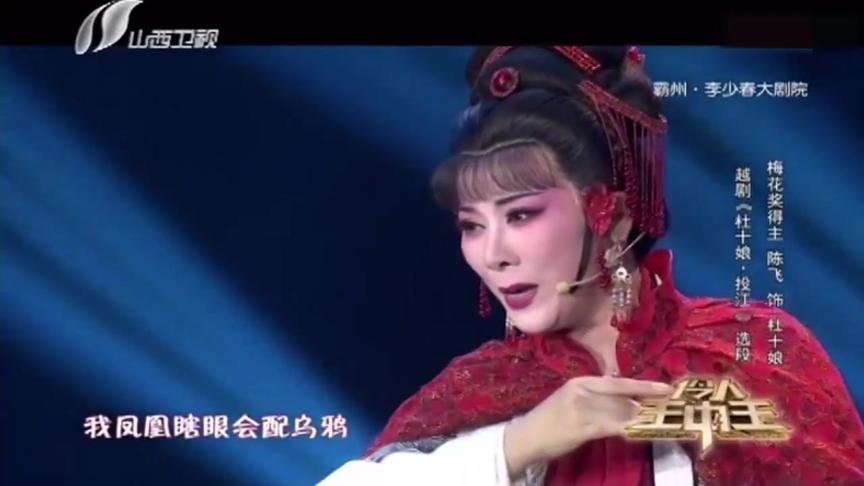 [图]陈飞带来越剧《杜十娘·投江》，“痴心女子负心汉”丨伶人王中王