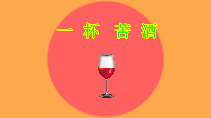 [图]一曲《一杯苦酒》明知不能在一起，偏偏又想起你。听后泪流。