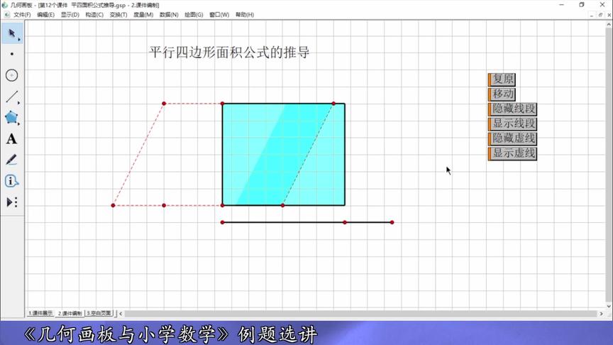 [图]海韵教育丨几何画板与小学数学 12．平行四边形面积公式推导