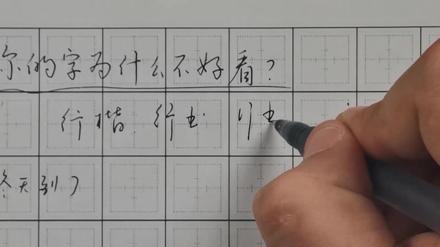 [图]字总写不漂亮？掌握笔画三要素，写字又快又好看！