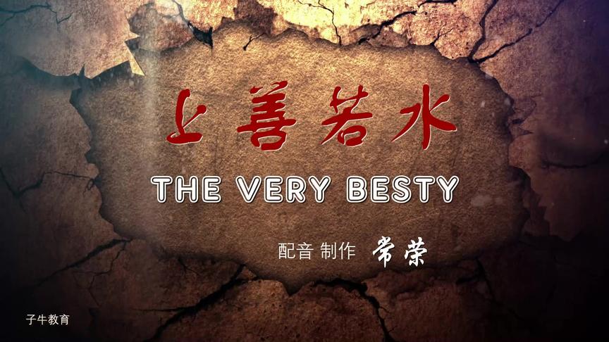 [图]老子道德经THE VERY BEST上善若水 初高中大学经典英语文课外阅读