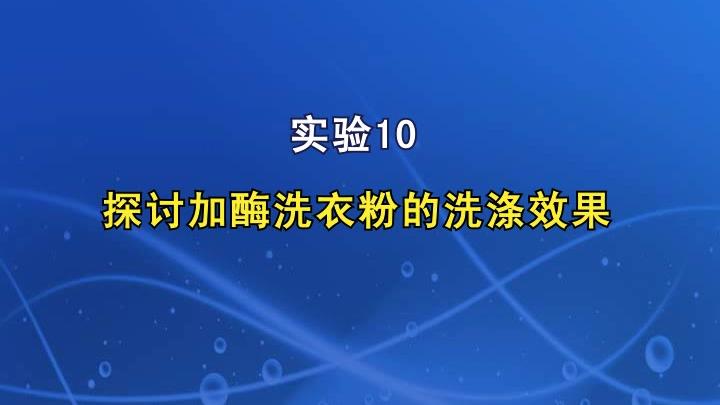 [图]实验10探讨加酶洗衣粉的洗涤效果