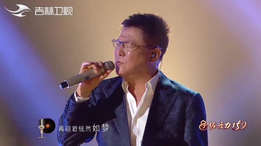 [图]吉林春晚：姜育恒现场演唱经典歌曲《再回首》，让人思绪万千