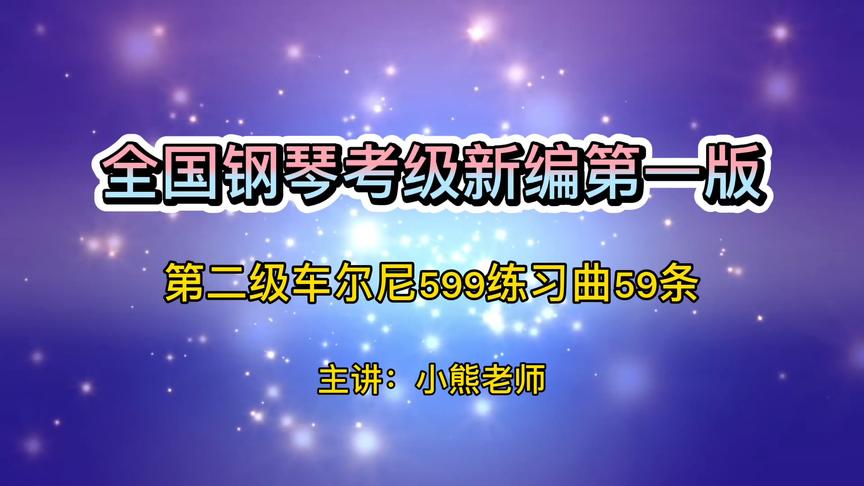 [图]示范讲解全国钢琴考级二级车尔尼599练习曲/好学/好记