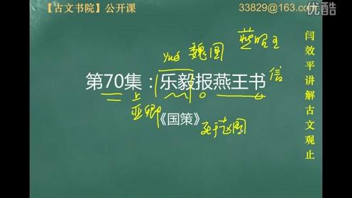 [图]名师解读《古文观止》：第70集：乐毅报燕王书