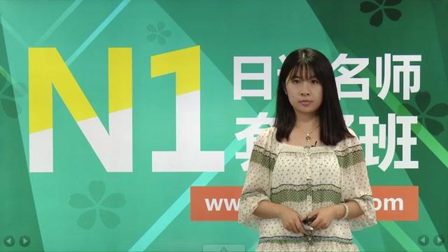 [图]N1日语能力考考前辅导-文法部分-N1文法-第4讲