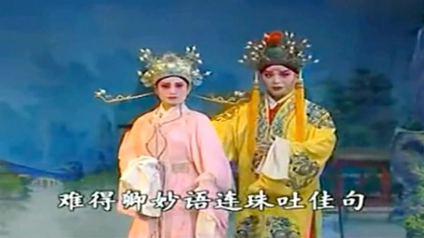 [图]淮剧《孟丽君·游上林》陈芳 陈明矿演唱 经典好听！