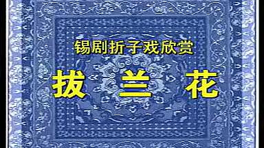 [图]【江苏锡剧】全本《拔兰花》王彬彬、梅兰珍