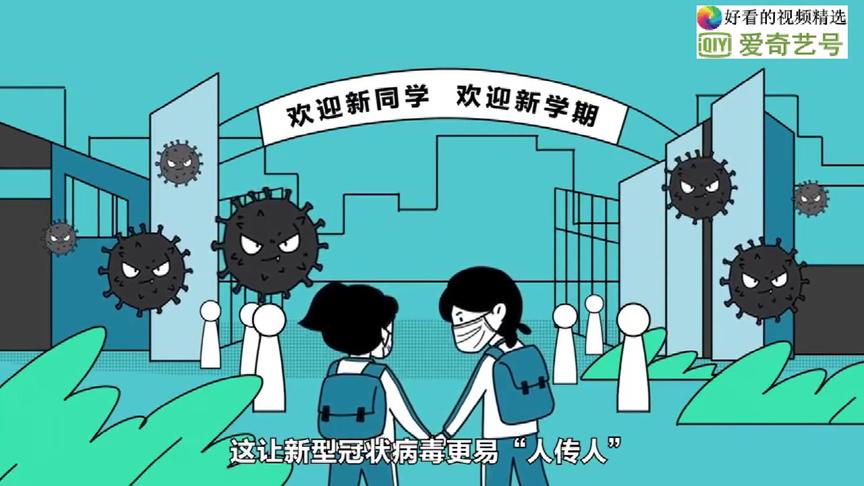 [图]动画片：学校开学，学生预防新型冠状病毒肺炎健康指南