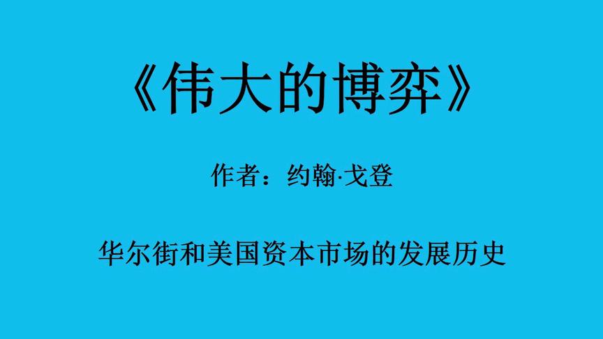 [图]《伟大的博弈》