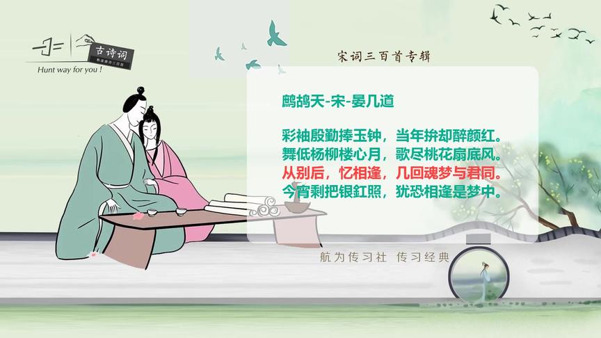 [图]宋词三百首：鹧鸪天（晏几道）舞低杨柳楼心月，歌尽桃花扇底风