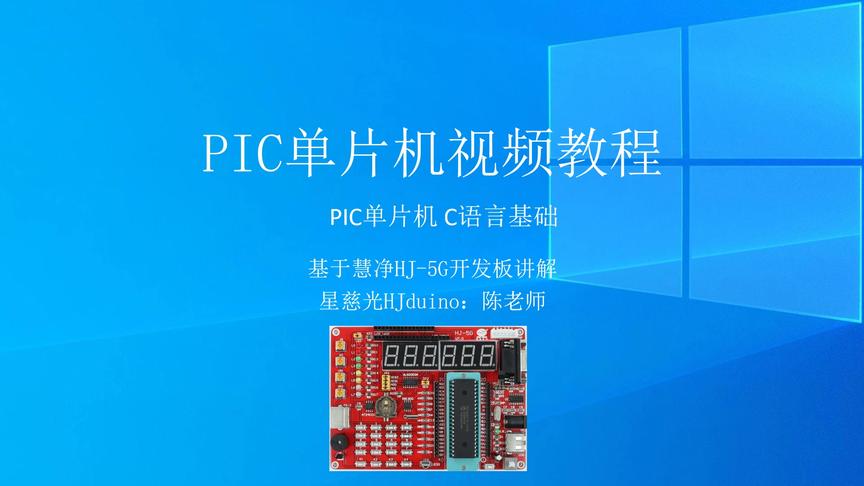 [图]PIC单片机视频教程 10 C语言基础 STM32入门视频教程