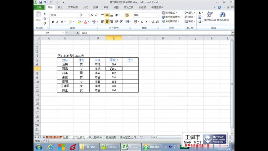 [图]王佩丰Excel基础教程24讲完整版：第七讲-认识函数与公式