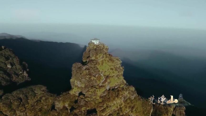 [图]纪录片（梵净山）贵州的天空之城