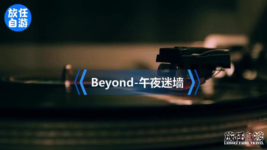 [图]Beyond-午夜迷墙