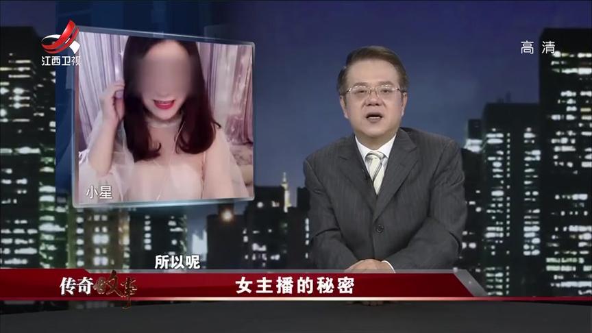 [图]传奇故事：女主播的圈套，揭秘女主播如何让粉丝甘愿刷礼物