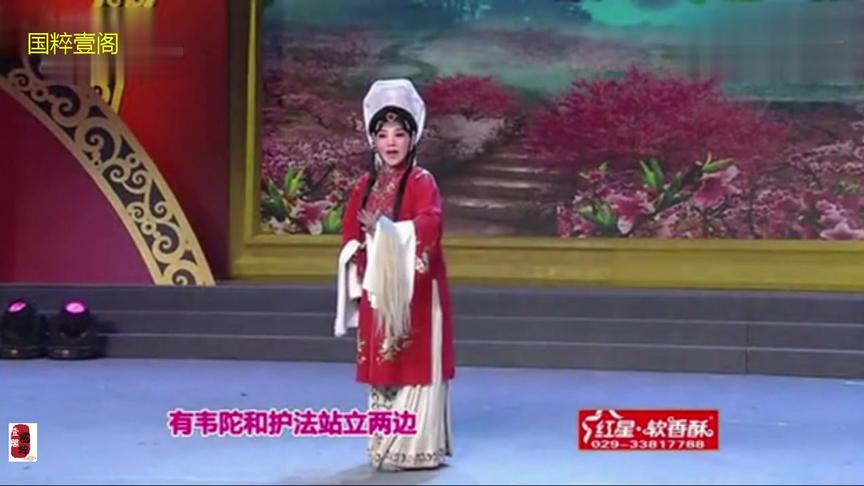 [图]秦腔《香山寺还愿》，演唱：周蓓 西安秦腔剧院