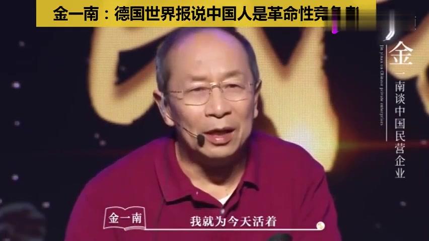 [图]金一南：德国世界报说中国人是革命性竞争者，企业家生命力极顽强